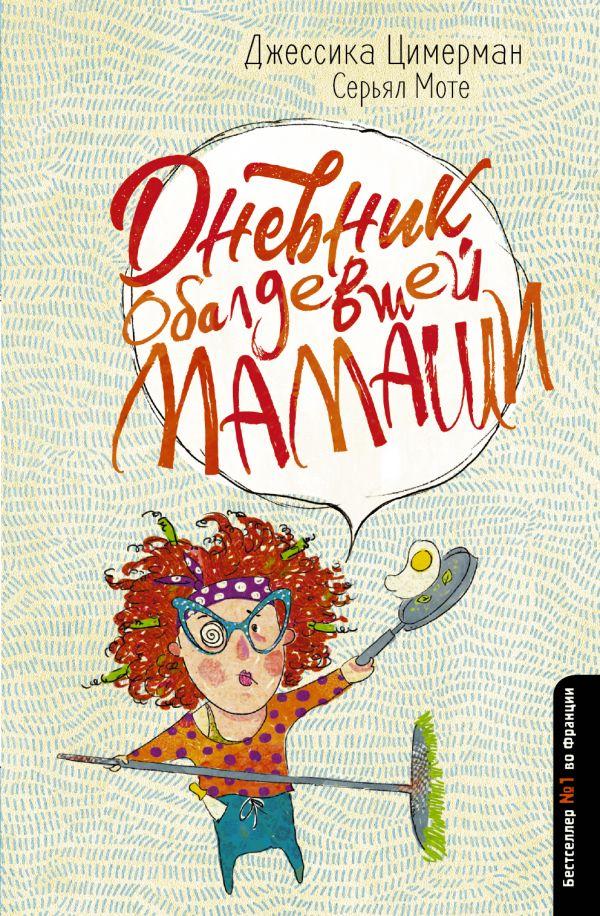 

Книга Дневник обалдевшей мамаши. Автор - Цимерман Джессика (АСТ)