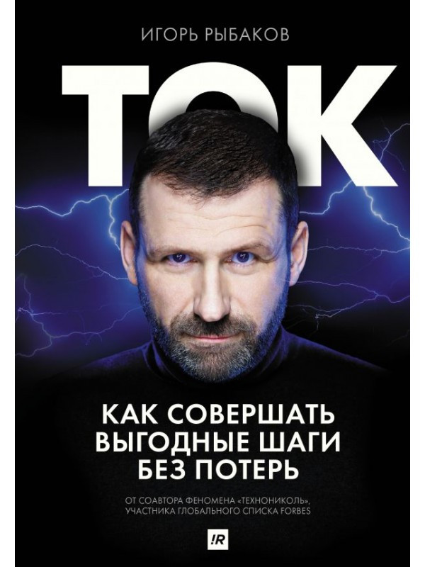 

Книга Ток. Как совершать выгодные шаги без потерь. Автор: Рыбаков Игорь (АСТ)
