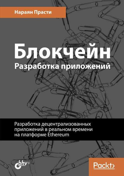 

Книга Блокчейн. Разработка приложений. Автор - Прасти Нараян (БХВ-Петербург)