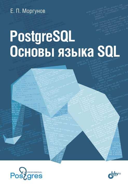 

Книга PostgreSQL. Основы языка SQL. Автор - Моргунов Е. (БХВ-Петербург)