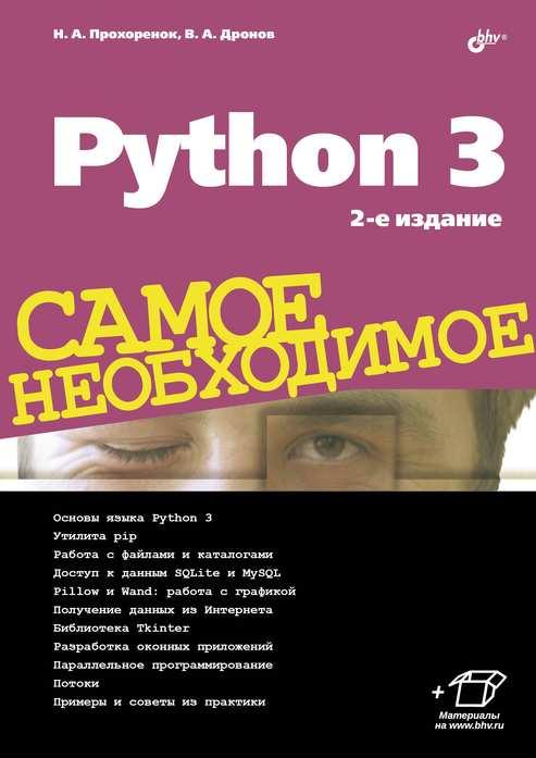 

Книга Python 3. Самое необходимое (2-е изд.). Автор - Дронов Владимир Александрович (БХВ-Петербург)