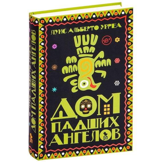 

Книга Дом падших ангелов. Автор - Альберто Урреа (Фантом Пресс)
