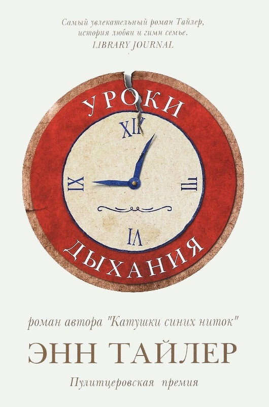 

Книга Уроки дыхания. Автор - Энн Тайлер (Фантом Пресс)