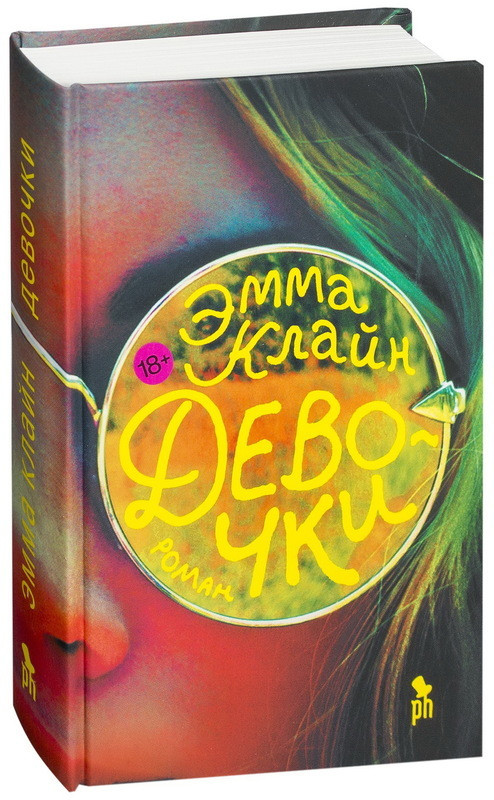 

Книга Девочки. Автор - Эмма Клайн (Фантом Пресс)