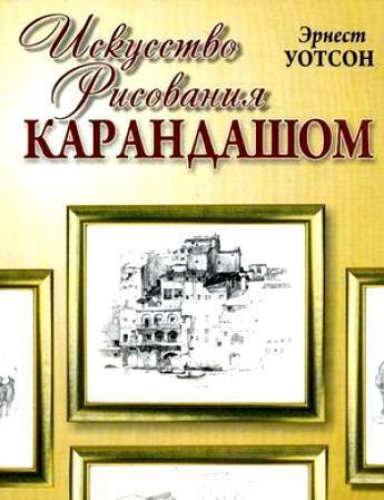 

Книга Искусство рисования карандашом. Автор - Эрнест Уотсон (Попурри)