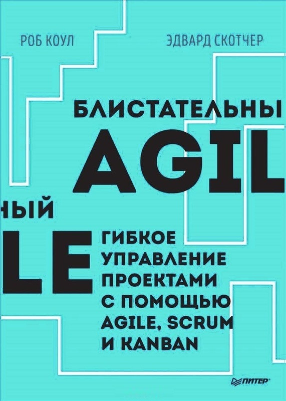 

Книга Блистательный Agile. Автор - Роб Коул, Эдвард Скотчер (Питер)