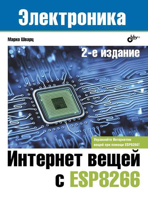

Книга Интернет вещей с ESP8266 (2-е изд.). Автор - Шварц М. (БХВ-Петербург)