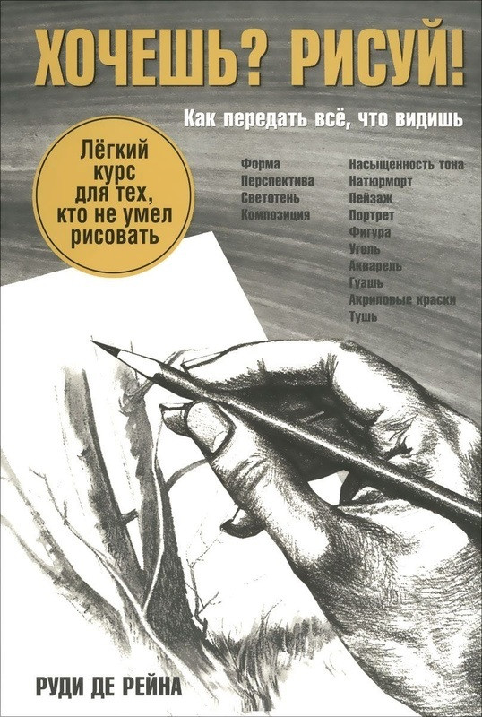 

Книга Хочешь Рисуй! Лёгкий курс для тех, кто не умел рисовать. Автор - Руди де Рейн (Попурри)