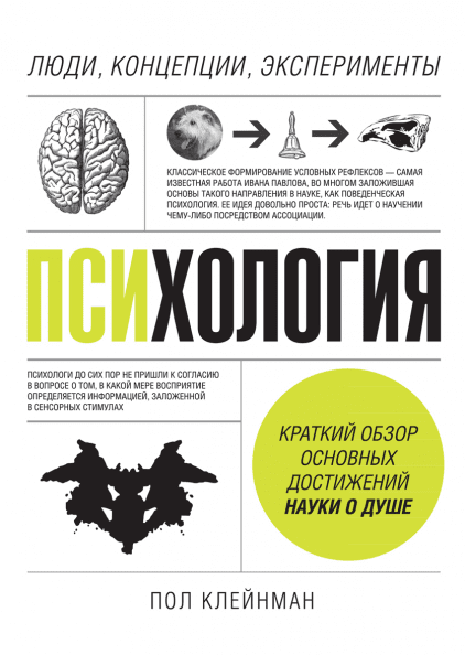 

Книга Психология. Люди, концепции, эксперименты. Автор - Пол Клейнман (МИФ) (с клапанами)