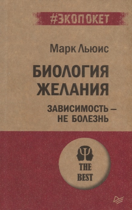 

Биология желания. Зависимость - не болезнь (экопокет)