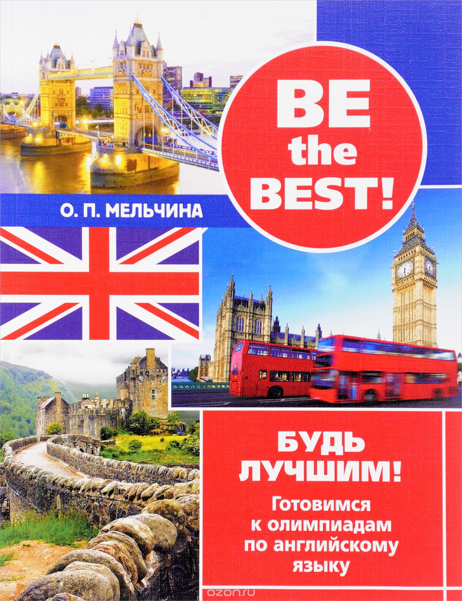 

Be the best! Будь лучшим! Готовимся к олимпиадам по английскому языку (1589907)