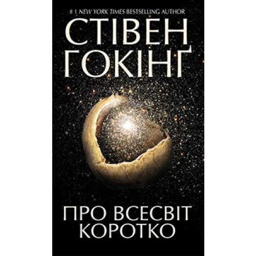 

Про Всесвіт коротко
