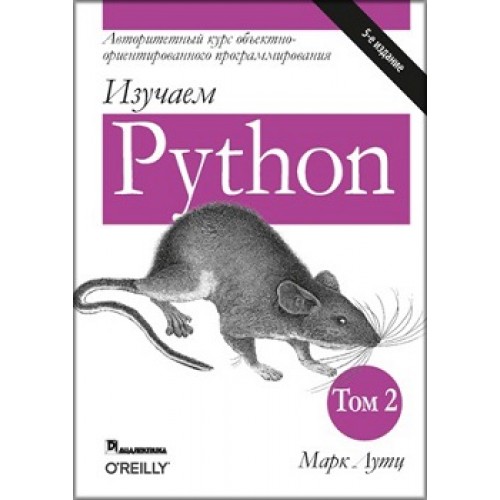 

Изучаем Python, том 2
