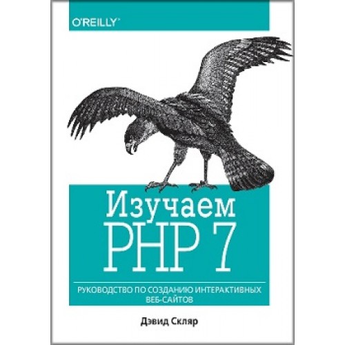 

Изучаем PHP 7: руководство по созданию интерактивных веб-сайтов
