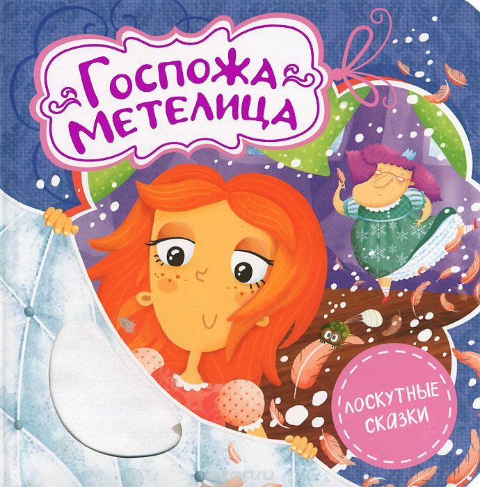 

Госпожа Метелица (701649)