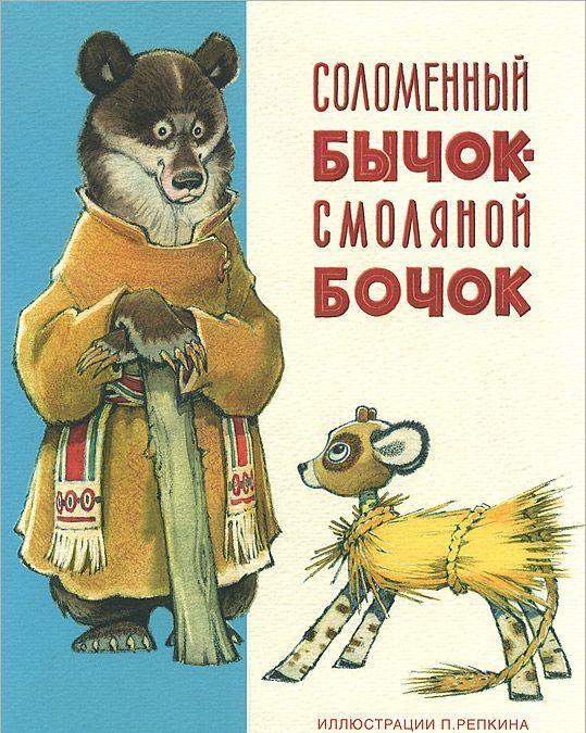 

Соломенный бычок - смоляной бочок (758125)