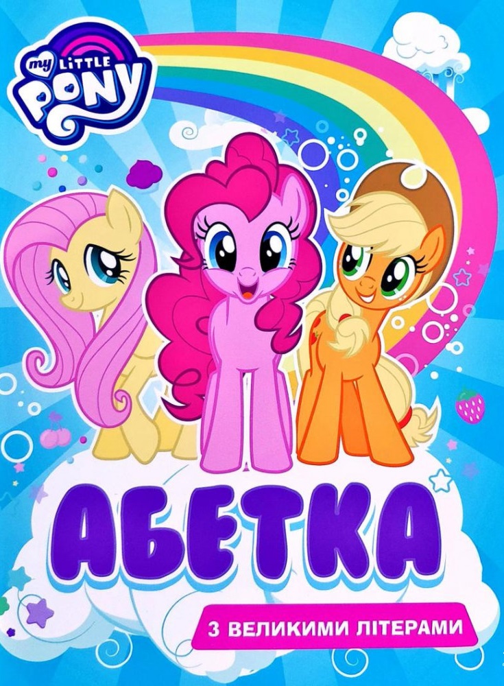 

Абетка з великими літерами. My Little Pony