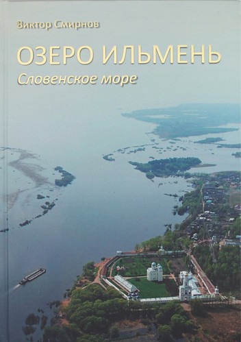 

Озеро Ильмень. Словенское море