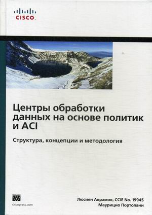 

Центры обработки данных на основе политик и ACI. Структура, концепции и методология. Руководство (1015928)