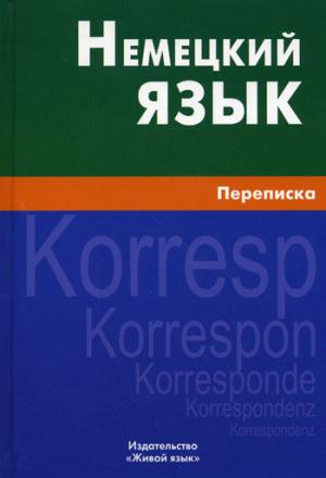 

Немецкий язык. Переписка