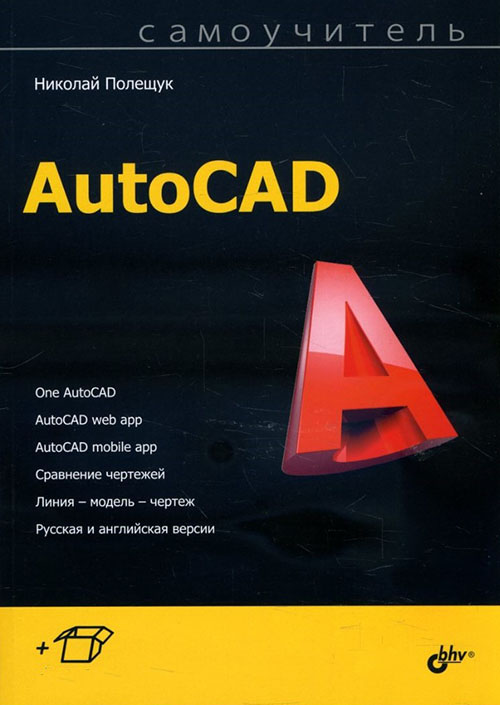 

Самоучитель AutoCAD - Николай Полещук (978-5-9775-4066-7)