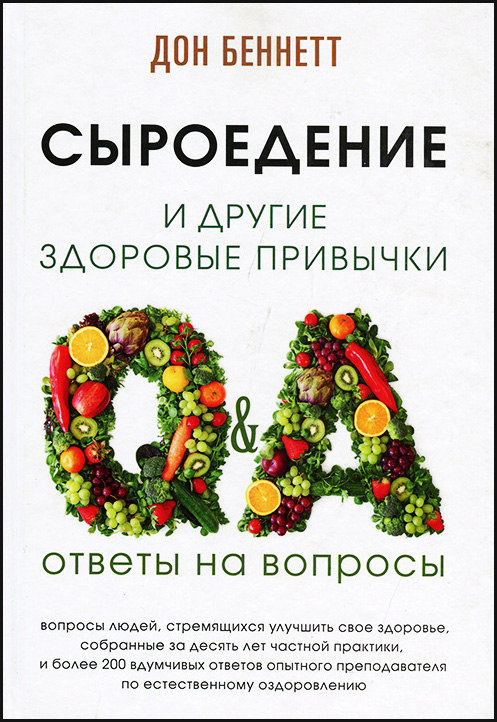 

Сыроедение и другие здоровые привычки. Ответы на вопросы - Дон Беннетт (978-5-9908288-4-1)