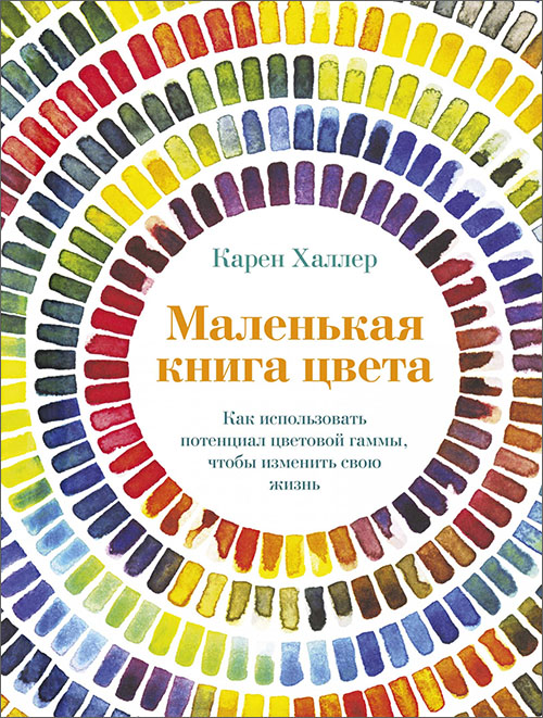 

Маленькая книга цвета. Как использовать потенциал цветовой гаммы, чтобы изменить свою жизнь - Карен Халлер (978-5-389-16343-0)