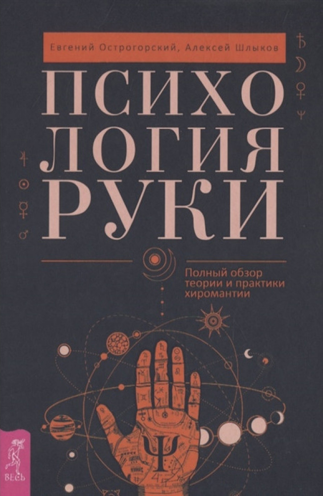 

Психология руки. Полный обзор теории и практики хиромантии - Алексей Шлыков, Евгений Острогорский (978-5-9573-3653-2)