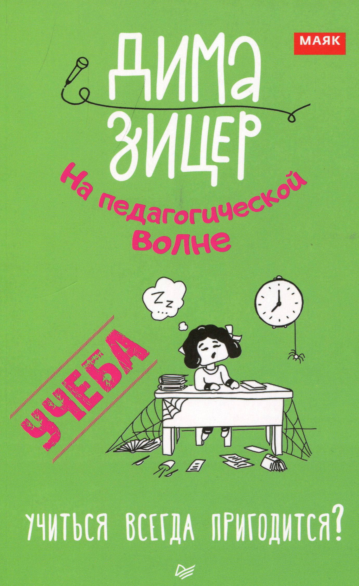

Учеба. Учиться всегда пригодится - Дима Зицер (978-5-4461-1373-6)