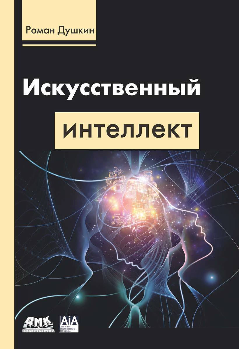 

Искусственный интеллект - Роман Душкин (978-5-97060-787-9)