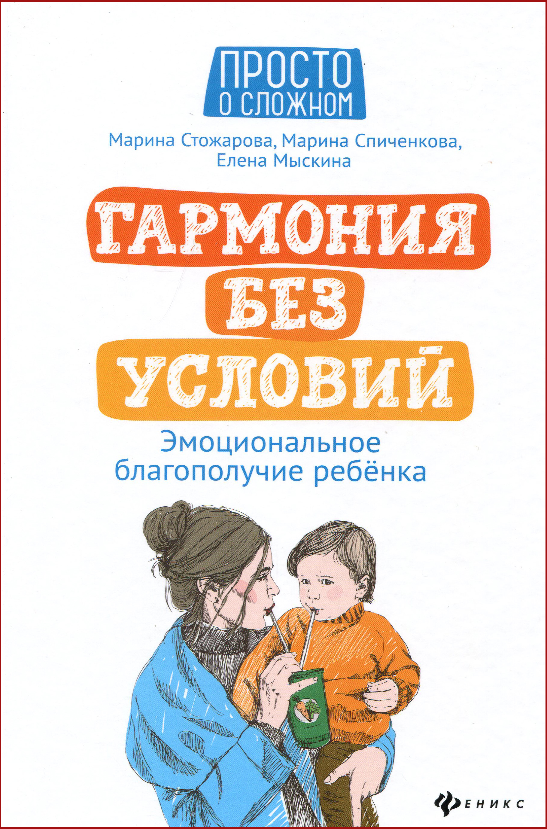 

Гармония без условий. Эмоциональное благополучие ребенка - Мыскина Е., Спиченкова М., Стожарова М. (978-5-222-32085-3)