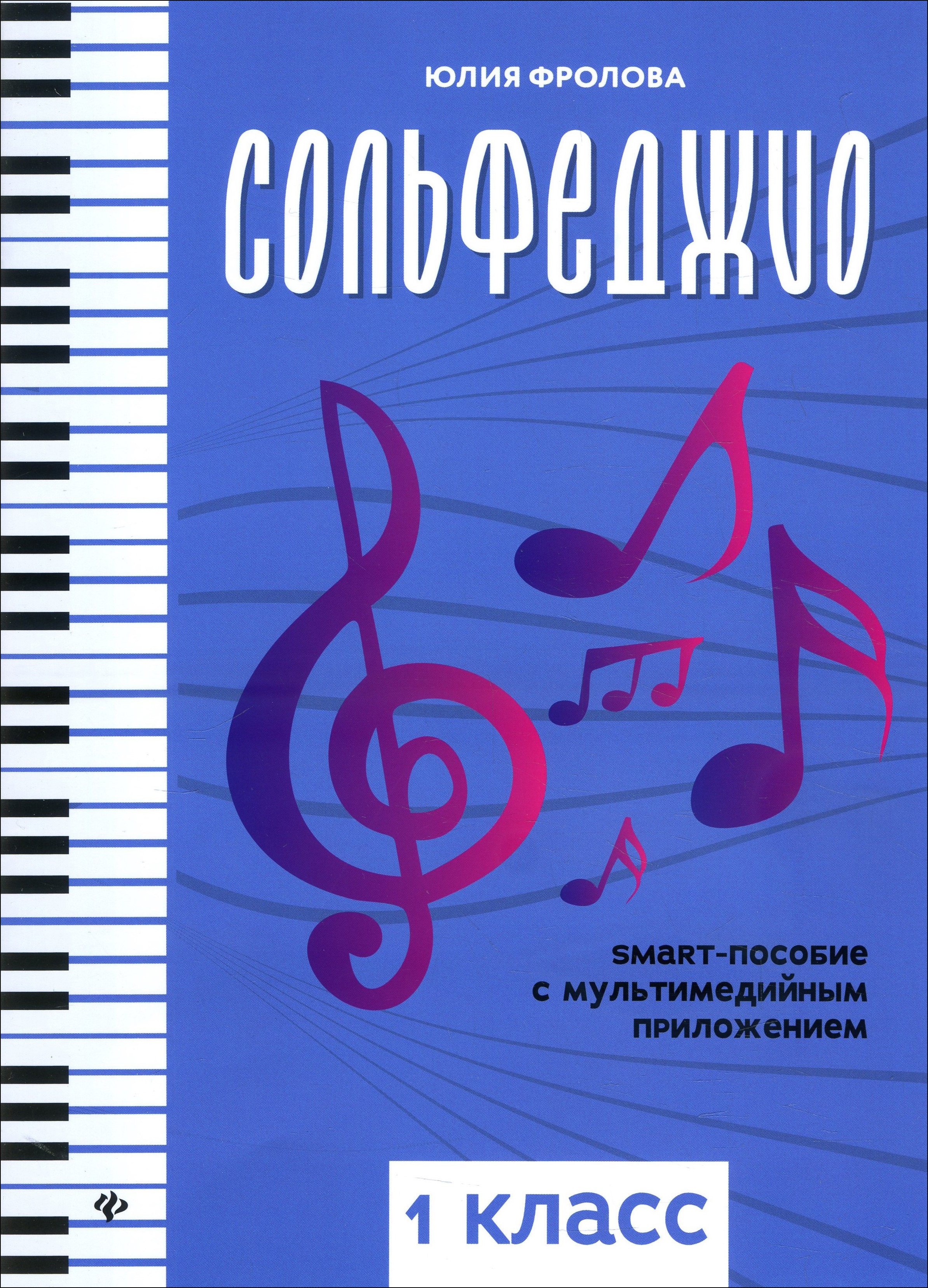 

Сольфеджио: smart-пособие с мультимедийным приложением. 1 класс - Юлия Фролова (979-0-66003-679-2)
