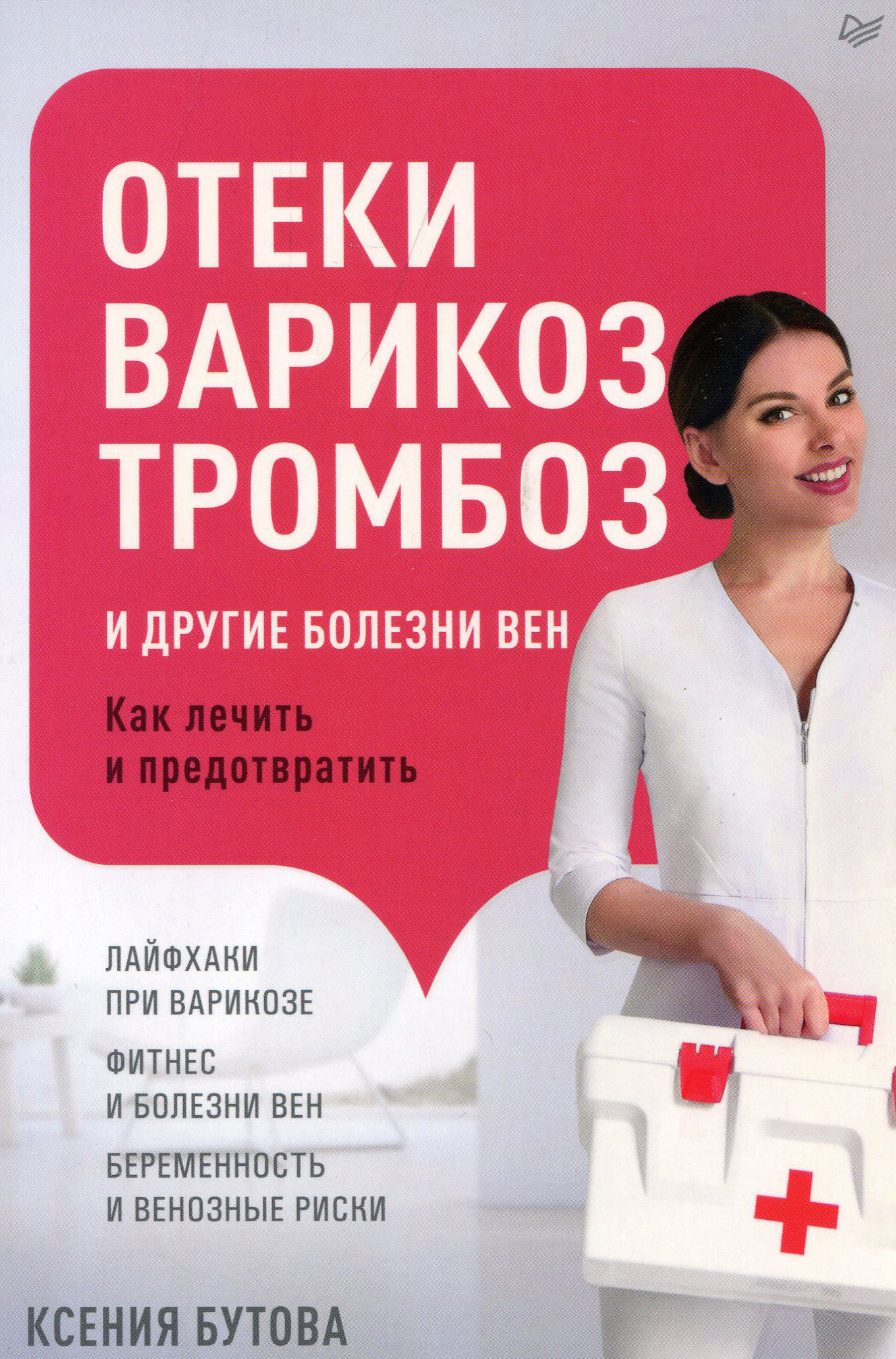 

Отеки, варикоз, тромбоз и другие болезни вен. Как лечить и предотвратить - Бутова К. (978-5-00116-499-9)