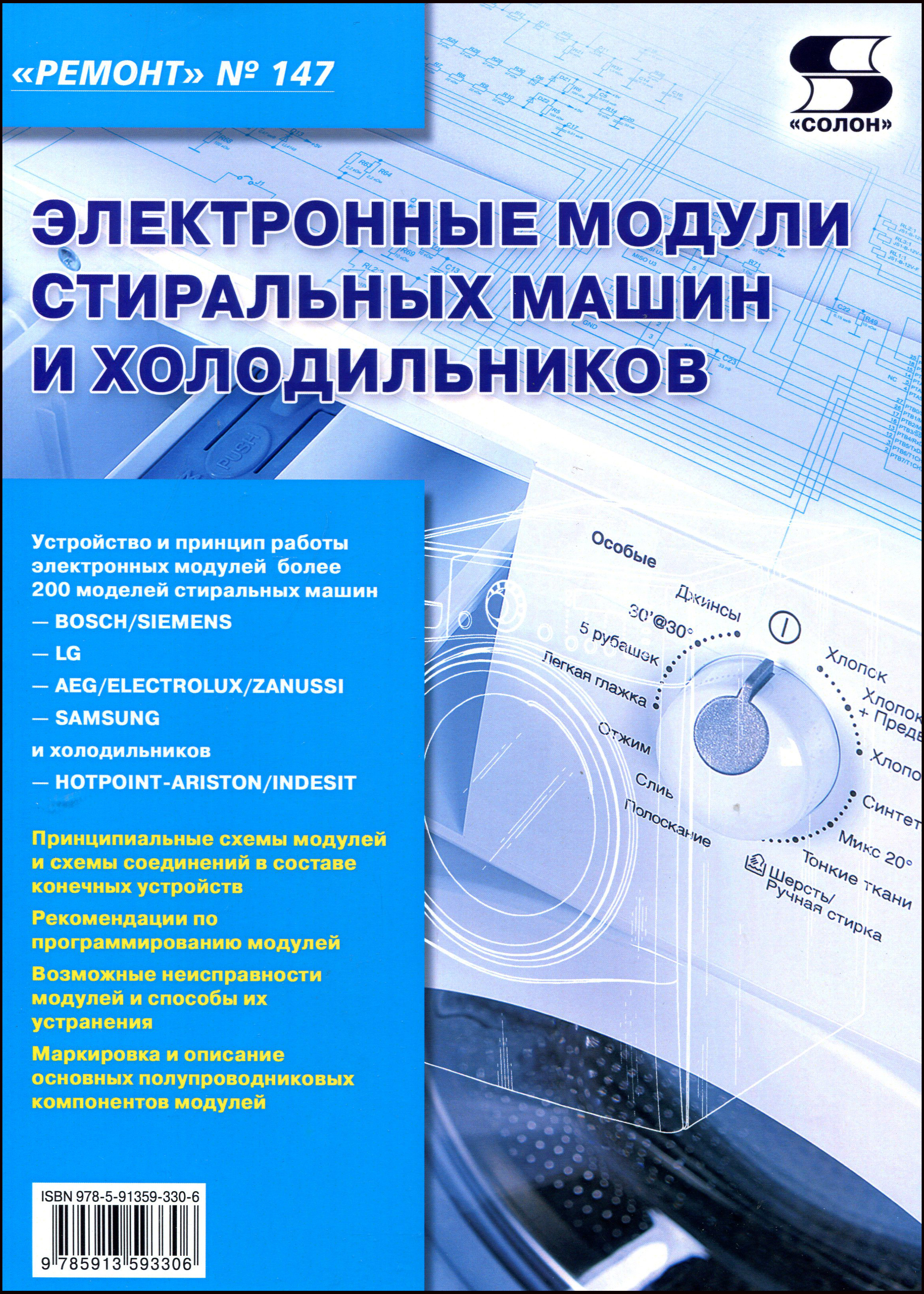 

Электронные модули стиральных машин и холодильников. Выпуск № 147 - (978-5-91359-330-6)