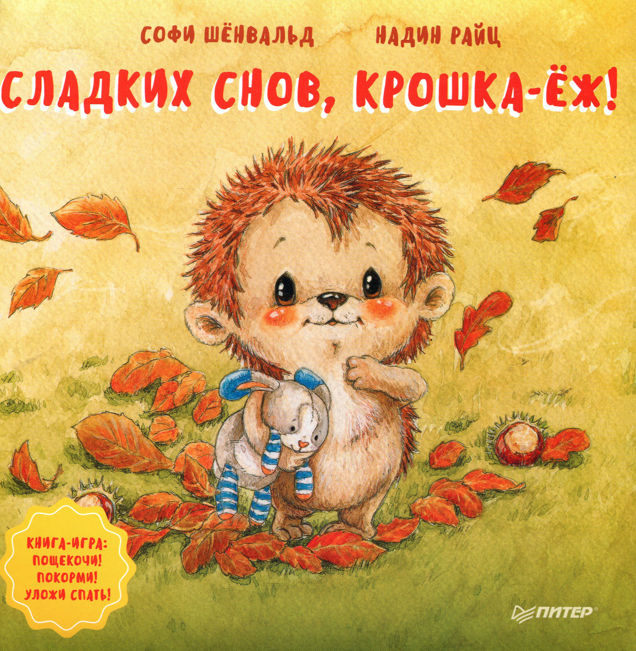 

Сладких снов, крошка-ёж! Полезные сказки - Софи Шёнвальд (978-5-00116-435-7)