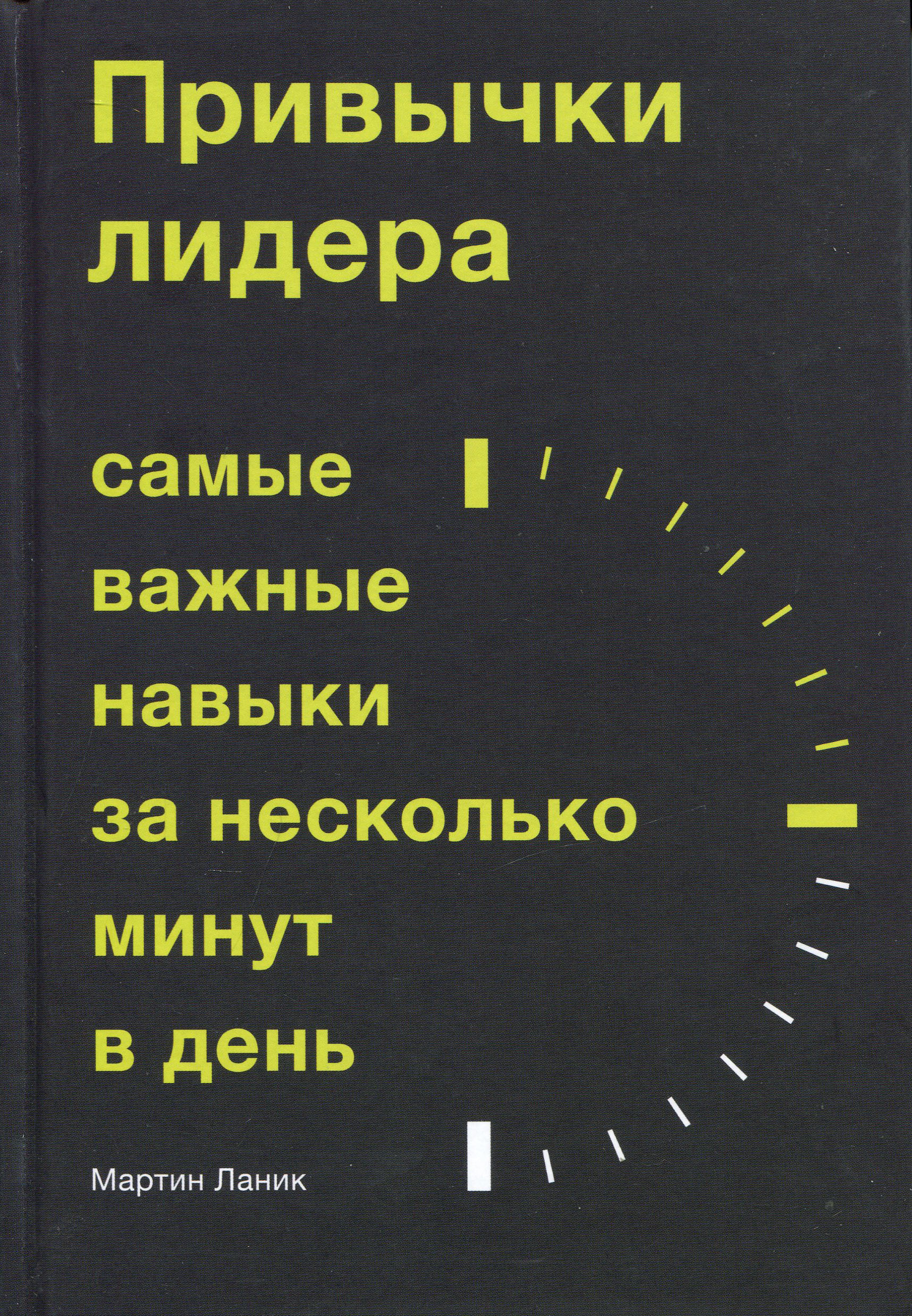 

Привычки лидера. Самые важные навыки за несколько минут в день - Мартин Ланик (978-5-00169-232-4)