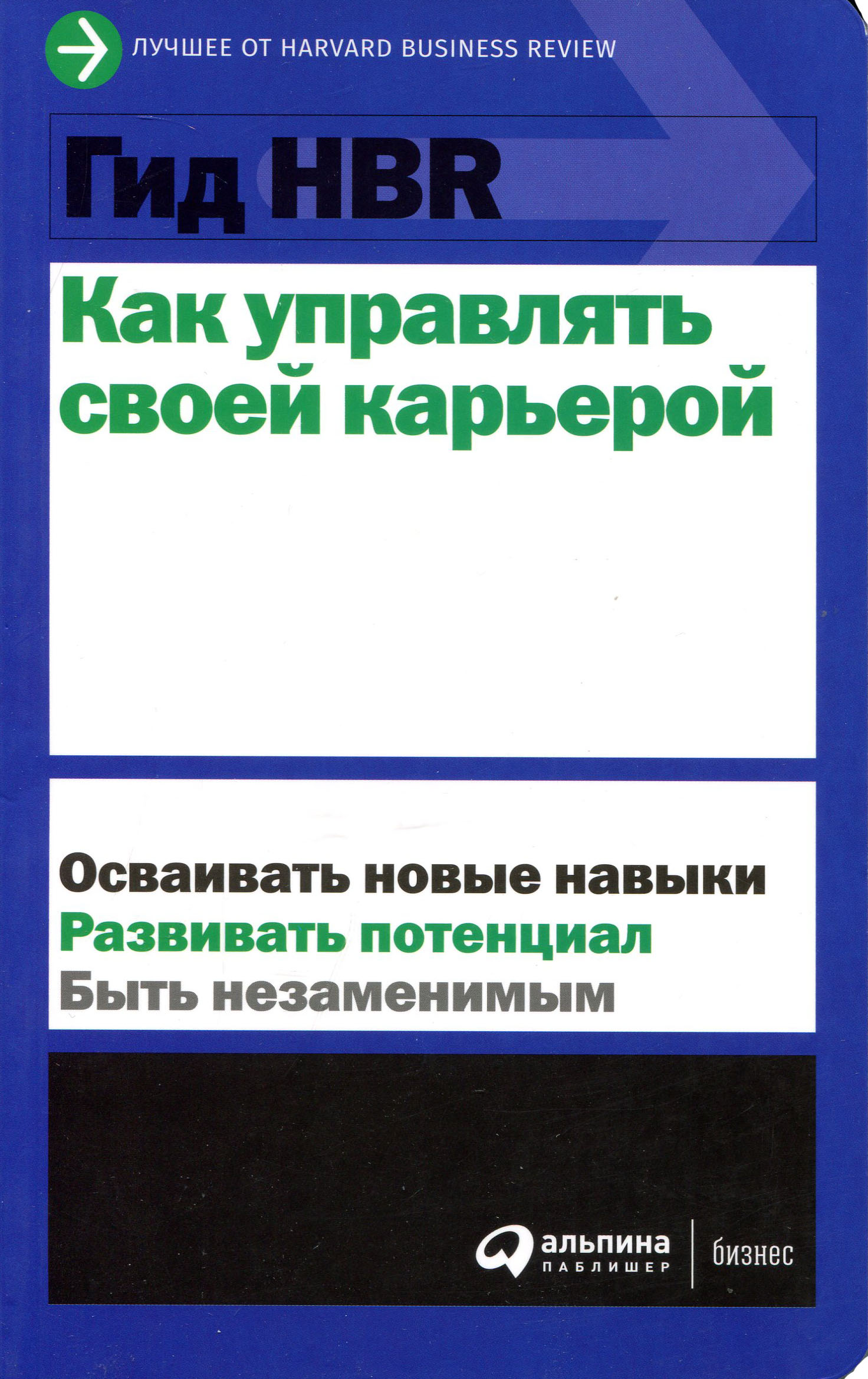 

Гид HBR. Как управлять своей карьерой - (978-5-9614-3795-9)