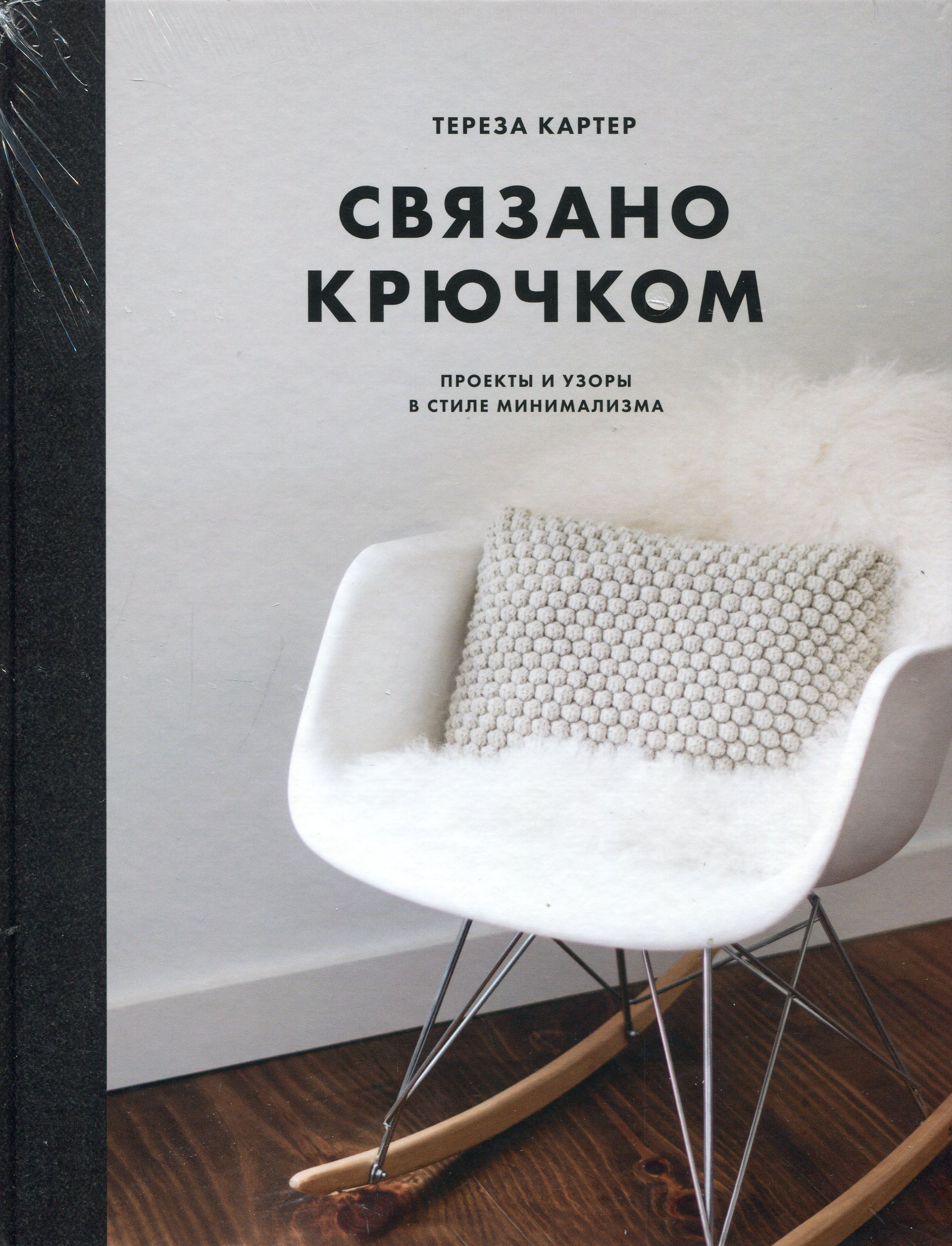 

Связано крючком. Проекты и узоры в стиле минимализма - Тереза Картер (978-5-00169-069-6)