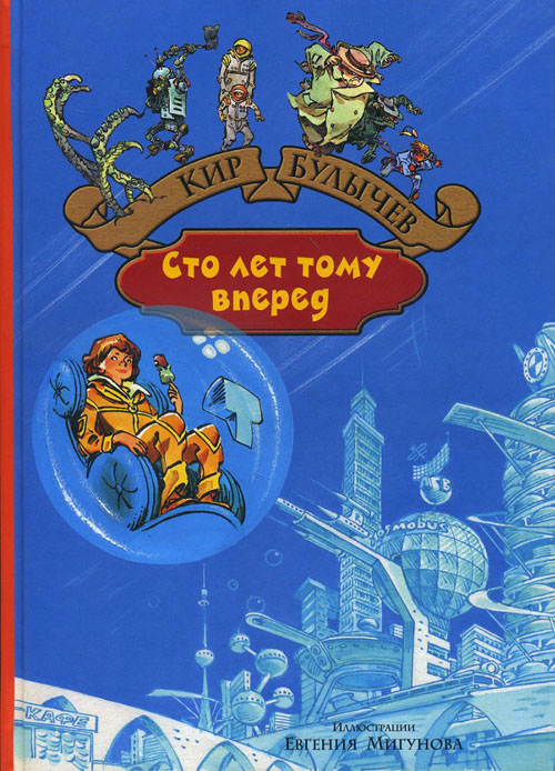 

Сто лет тому вперед. Пленники астероида - Кир Булычев (978-5-9922-2008-7)