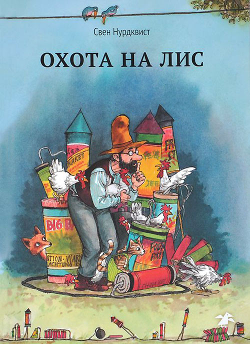 

Охота на лис - Свен Нурдквист (978-5-906640-07-9)