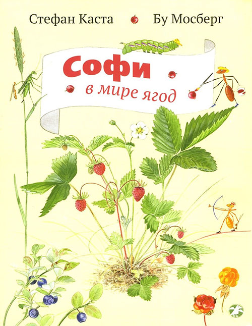 

Софи в мире ягод - Стефан Каста (978-5-906640-58-1)