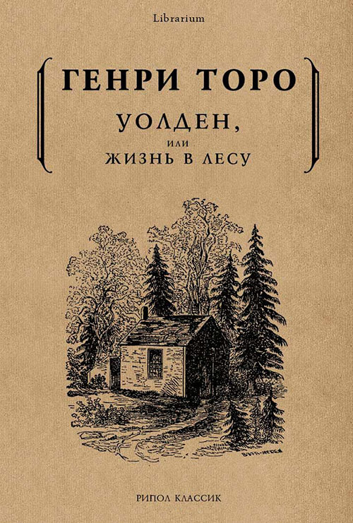 

Уолден, или Жизнь в лесу - Генри Дэвид Торо (978-5-386-10662-1)