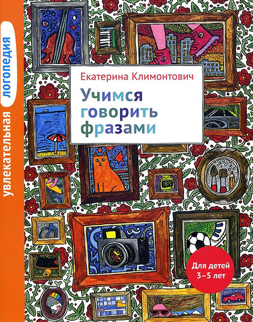 

Увлекательная логопедия. Учимся говорить фразами. Для детей 3-5 лет - Екатерина Климонтович (978-5-4212-0386-5)