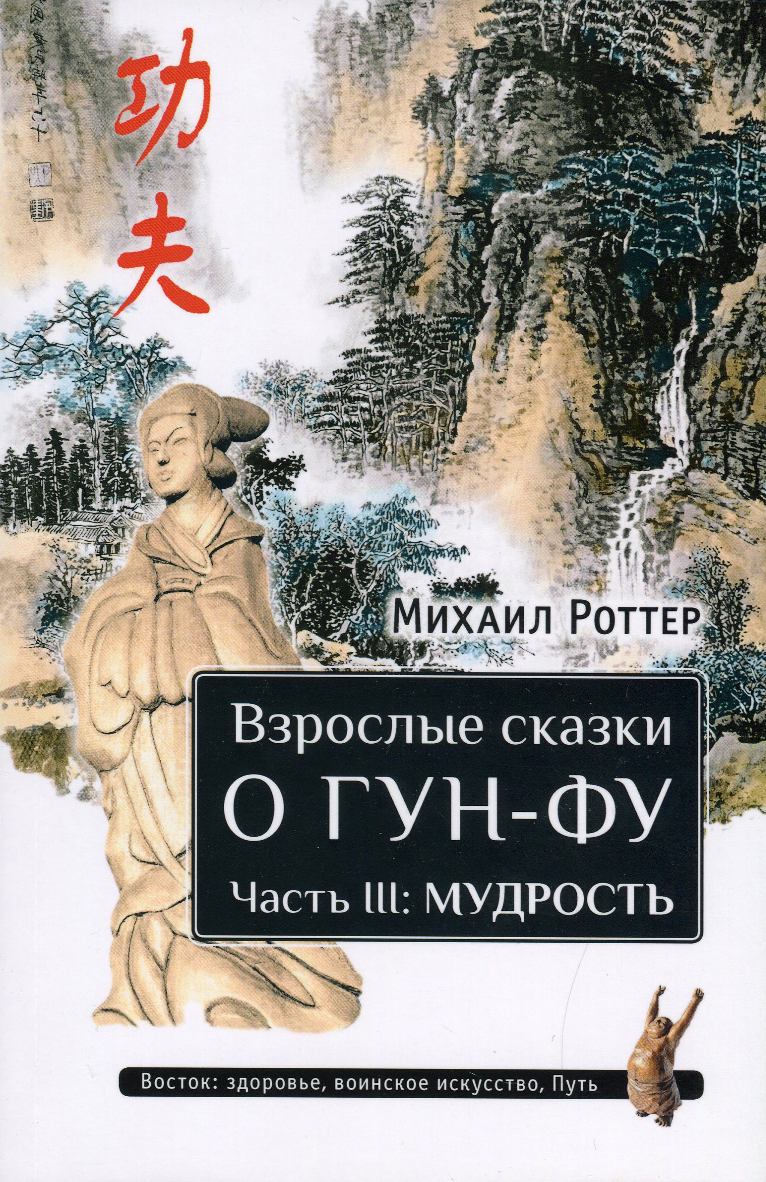 

Взрослые сказки о Гун-Фу. Часть 3. Мудрость - Михаил Роттер (978-5-9907175-0-3)