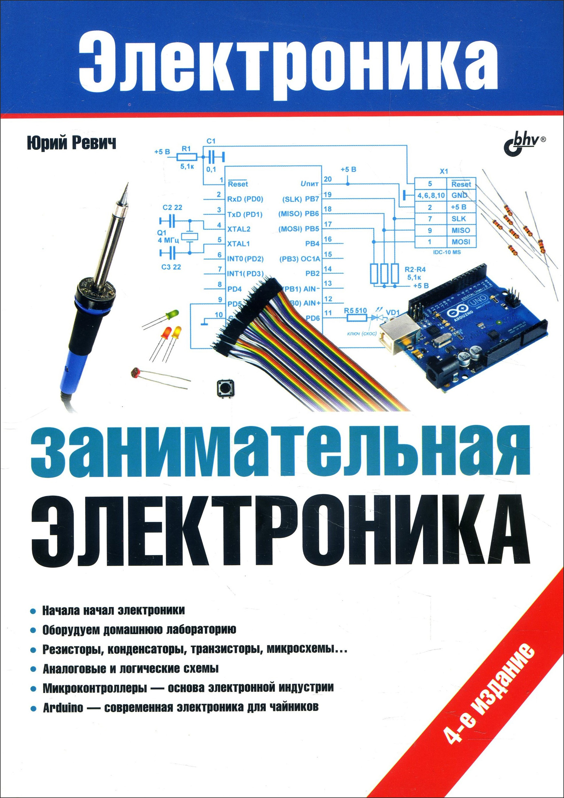 

Занимательная электроника. 4-е издание - Юрий Ревич (978-5-9775-3764-3)