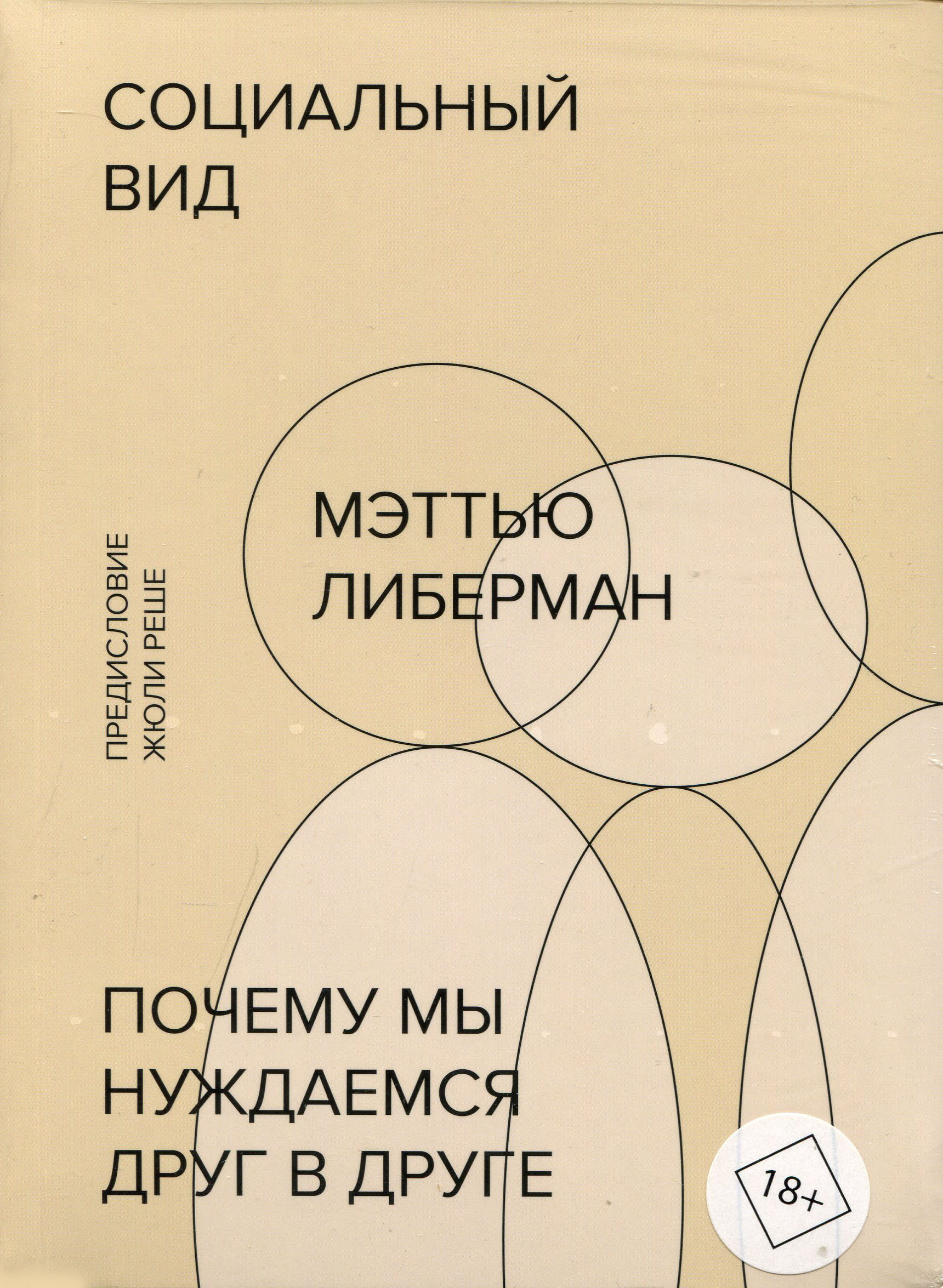 

Социальный вид. Почему мы нуждаемся друг в друге - Мэттью Либерман (978-5-00146-614-7)