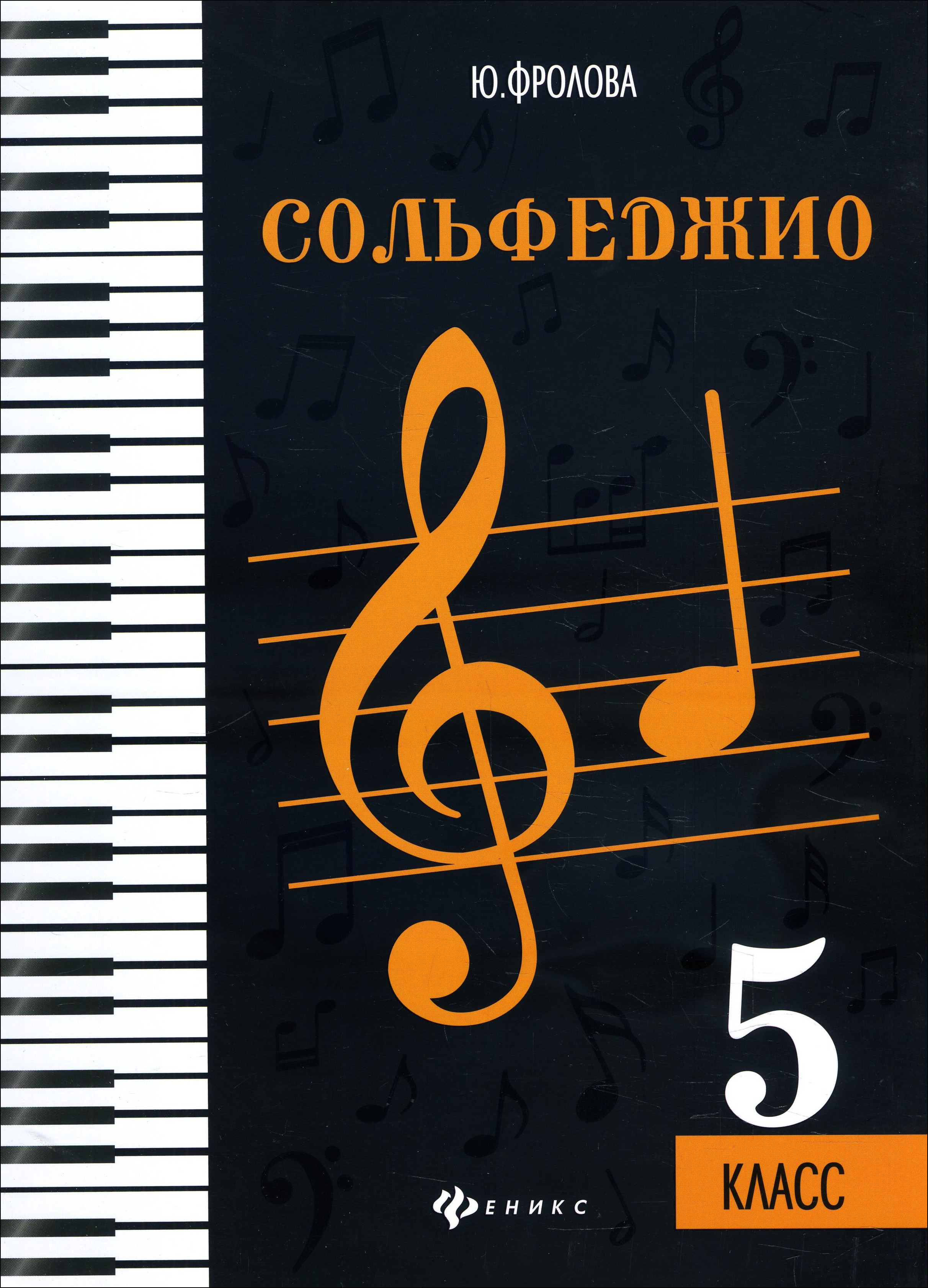 

Сольфеджио. 5 класс - Юлия Фролова (979-0-66003-469-9)