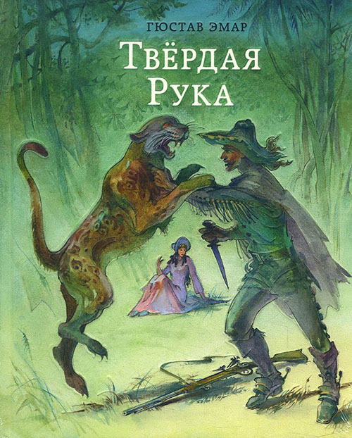 

Твердая Рука - Гюстав Эмар (978-5-4335-0631-2)