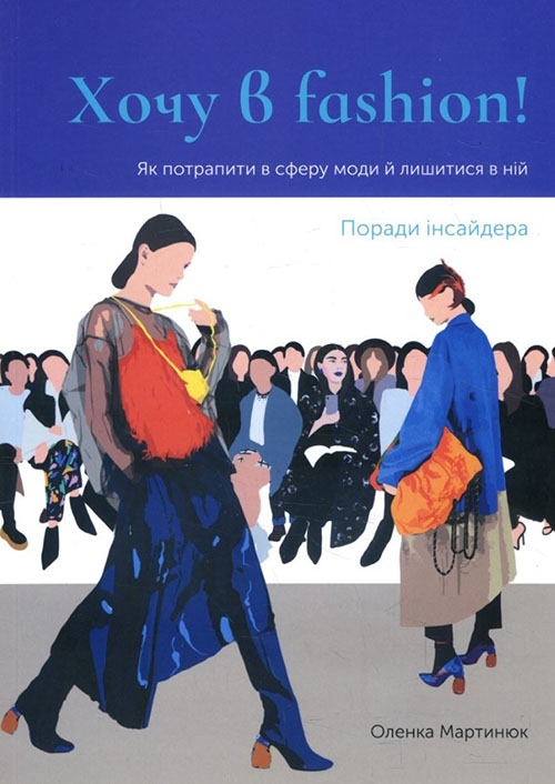 

Хочу в fashion! Як потрапити в сферу моди та залишитися в ній. Поради інсайдера - Оленка Мартинюк (978-617-7799-07-7)