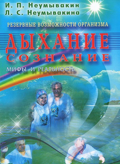 

Резервные возможности организма. Дыхание. Сознание. Мифы и реальность